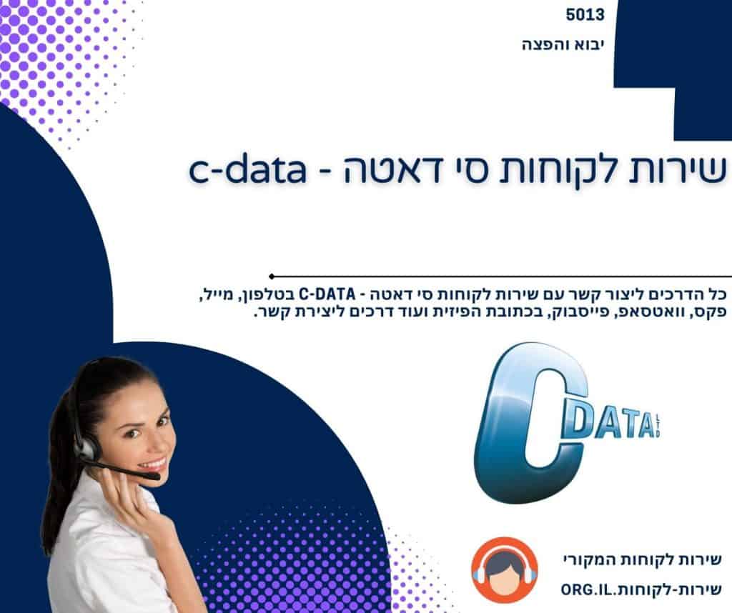 שירות לקוחות סי דאטה - c-data