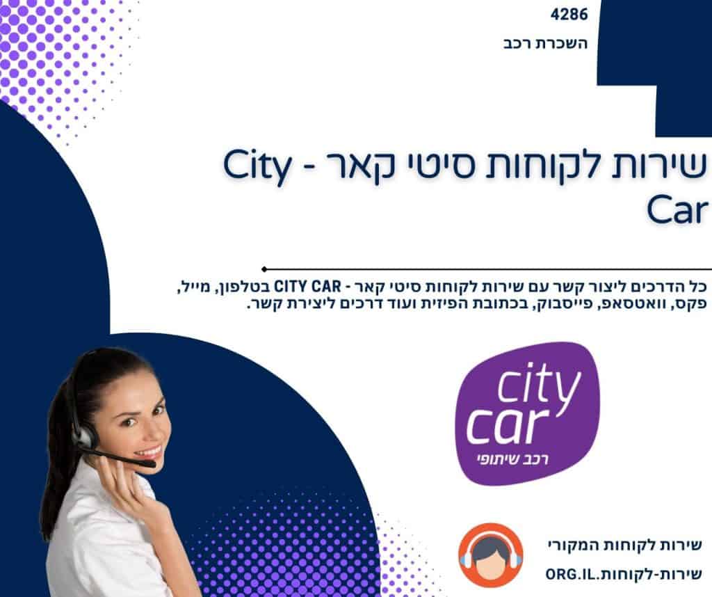 שירות לקוחות סיטי קאר - City Car