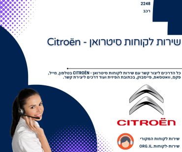 שירות לקוחות סיטרואן - Citroën