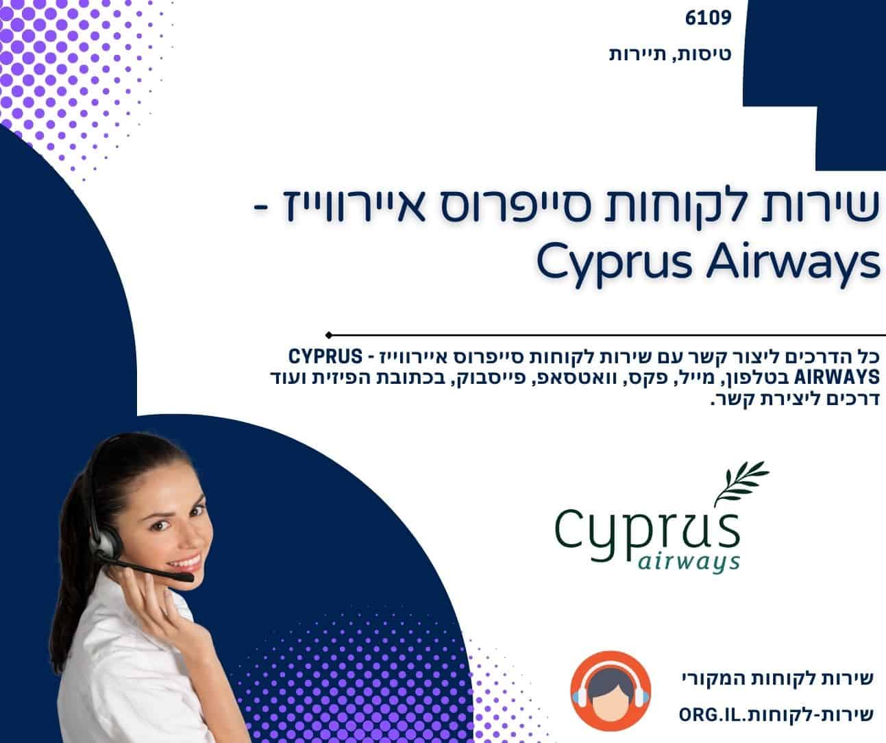 שירות לקוחות סייפרוס איירווייז - Cyprus Airways
