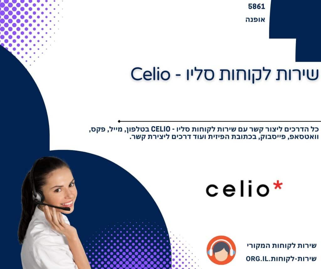 שירות לקוחות סליו - Celio