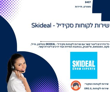 שירות לקוחות סקידיל - Skideal