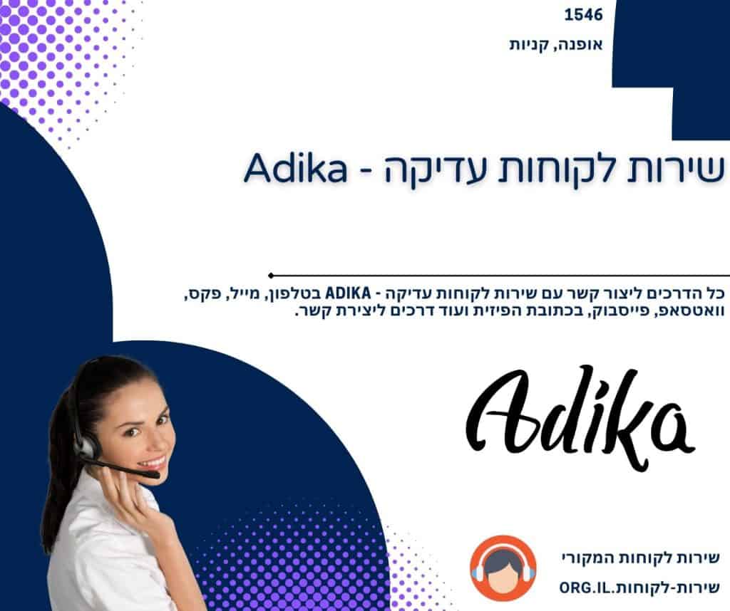 שירות לקוחות עדיקה - Adika