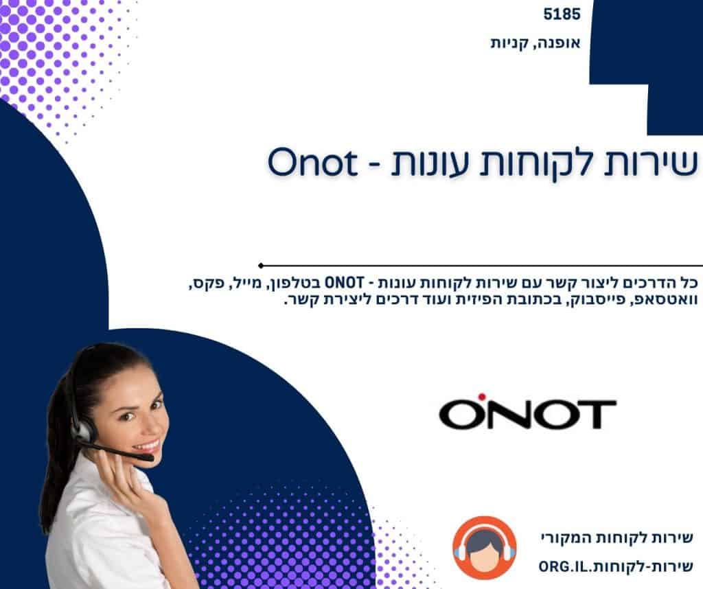 שירות לקוחות עונות - Onot