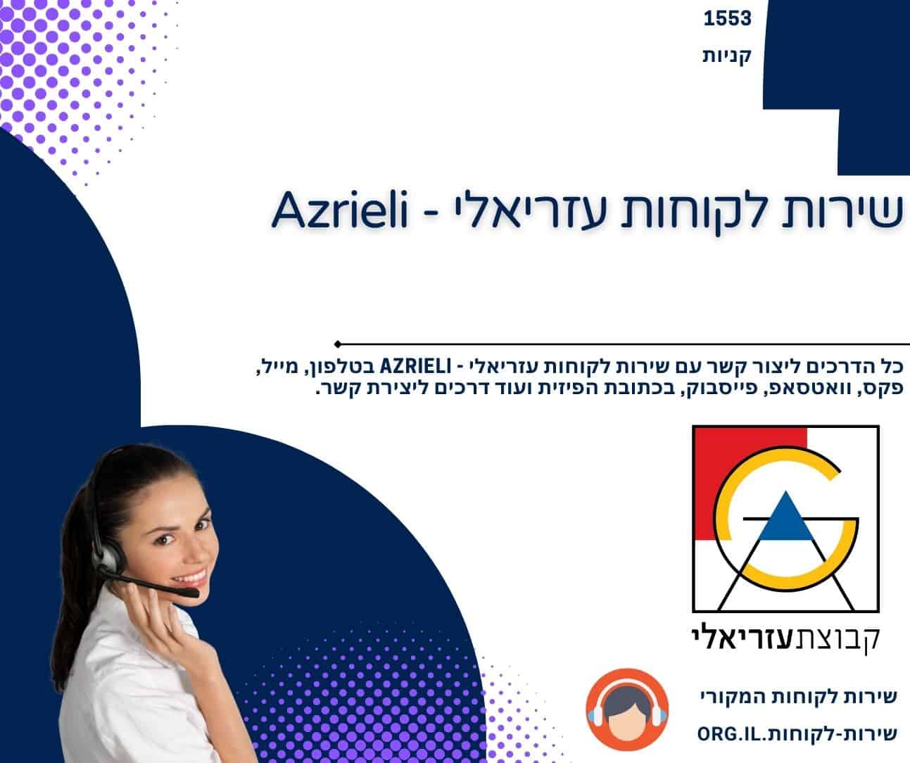 שירות לקוחות עזריאלי - Azrieli