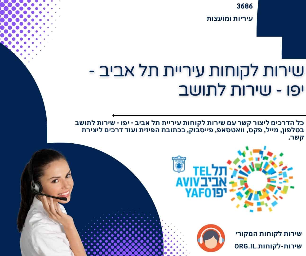 שירות לקוחות עיריית תל אביב - יפו - שירות לתושב