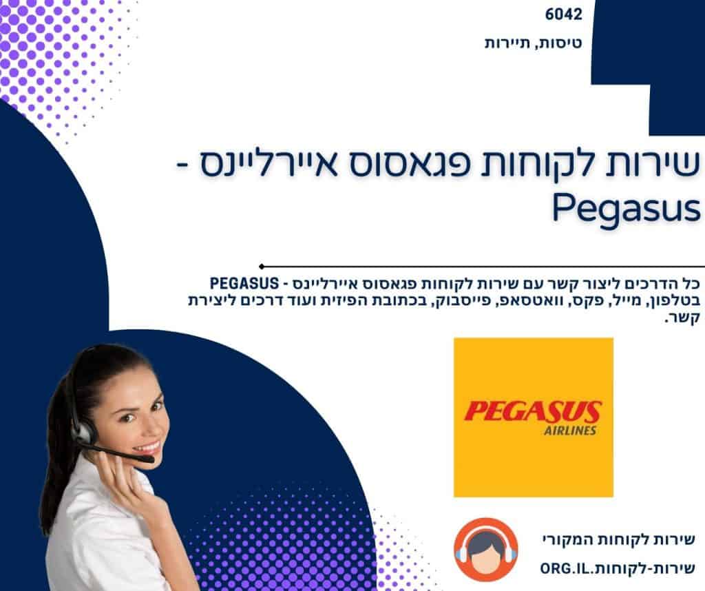 שירות לקוחות פגאסוס איירליינס - Pegasus