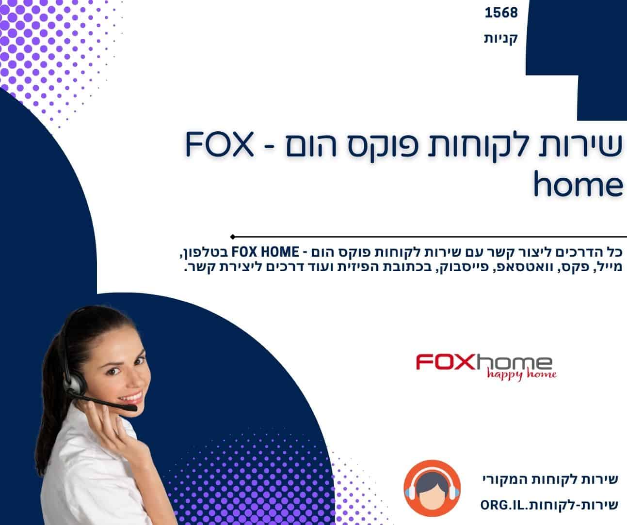 שירות לקוחות פוקס הום - FOX home