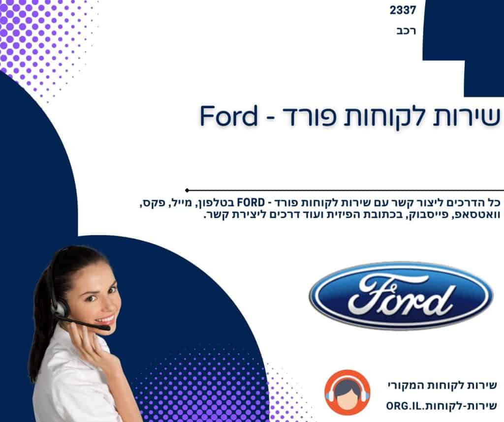 שירות לקוחות פורד - Ford