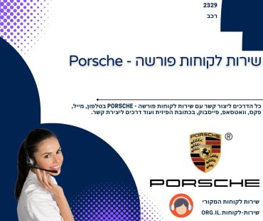 שירות לקוחות פורשה - Porsche