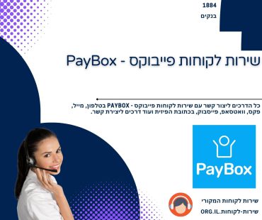 שירות לקוחות פייבוקס - PayBox