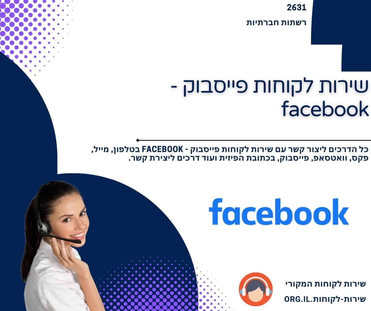 שירות לקוחות פייסבוק - facebook