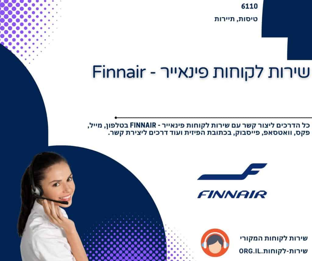 שירות לקוחות פינאייר - Finnair