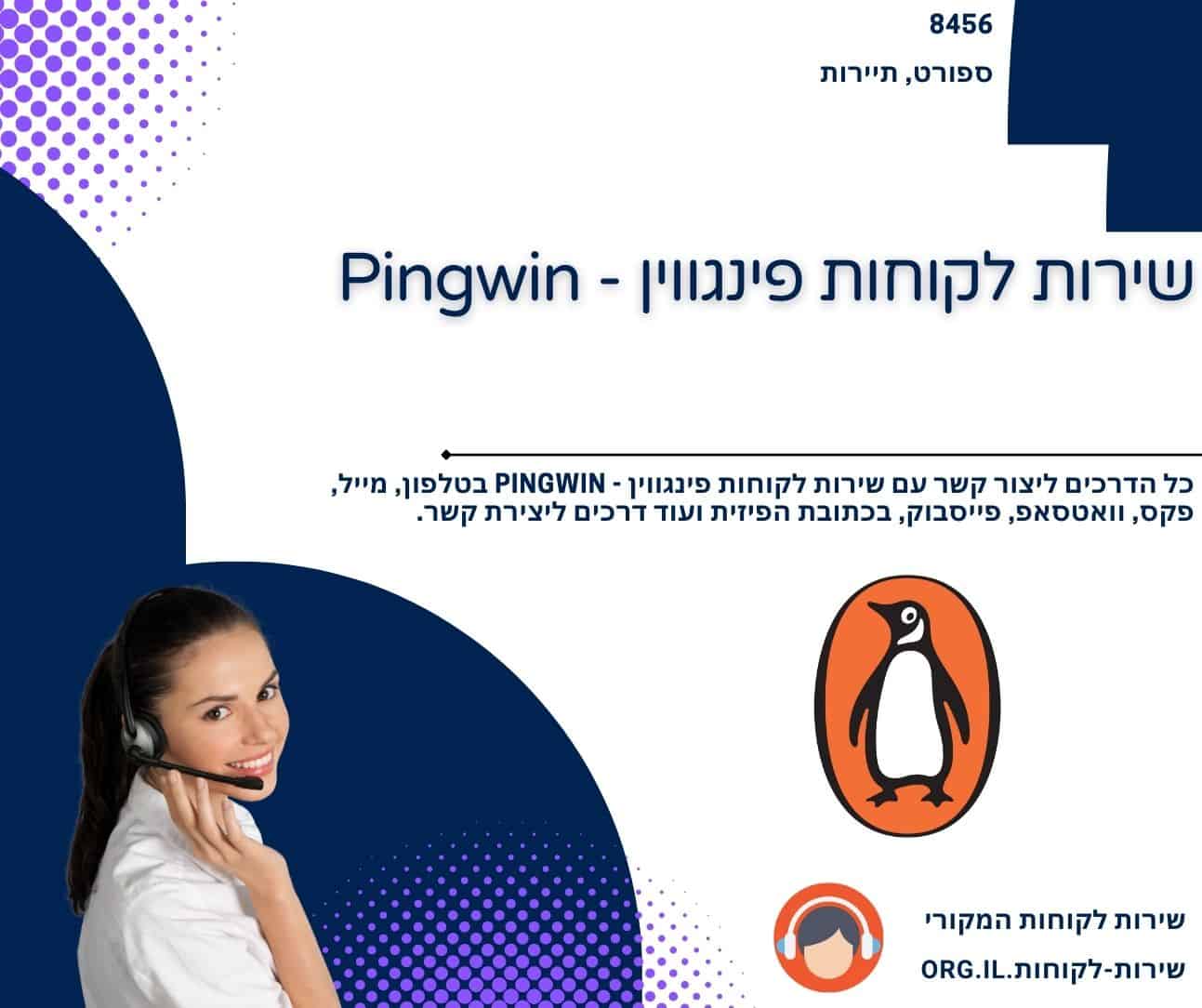 שירות לקוחות פינגווין - Pingwin