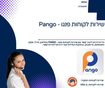 שירות לקוחות פנגו - Pango