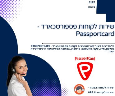 שירות לקוחות פספורטכארד - Passportcard