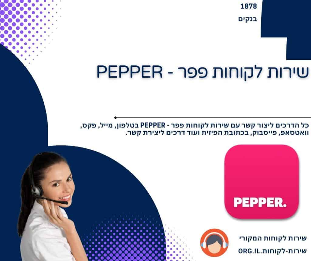 שירות לקוחות פפר - PEPPER