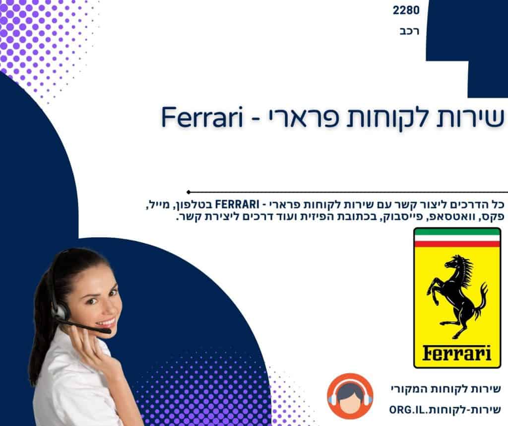 שירות לקוחות פרארי - Ferrari