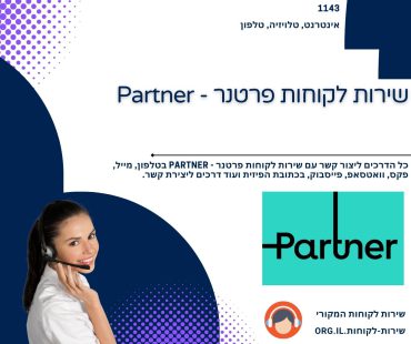 שירות לקוחות פרטנר - Partner