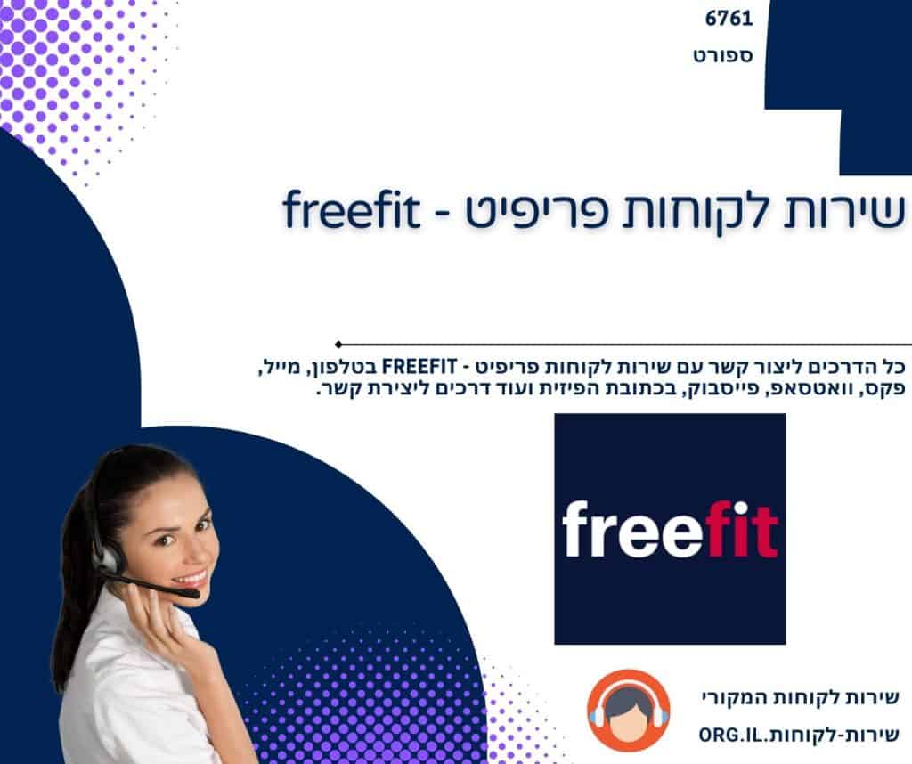 שירות לקוחות פריפיט - freefit