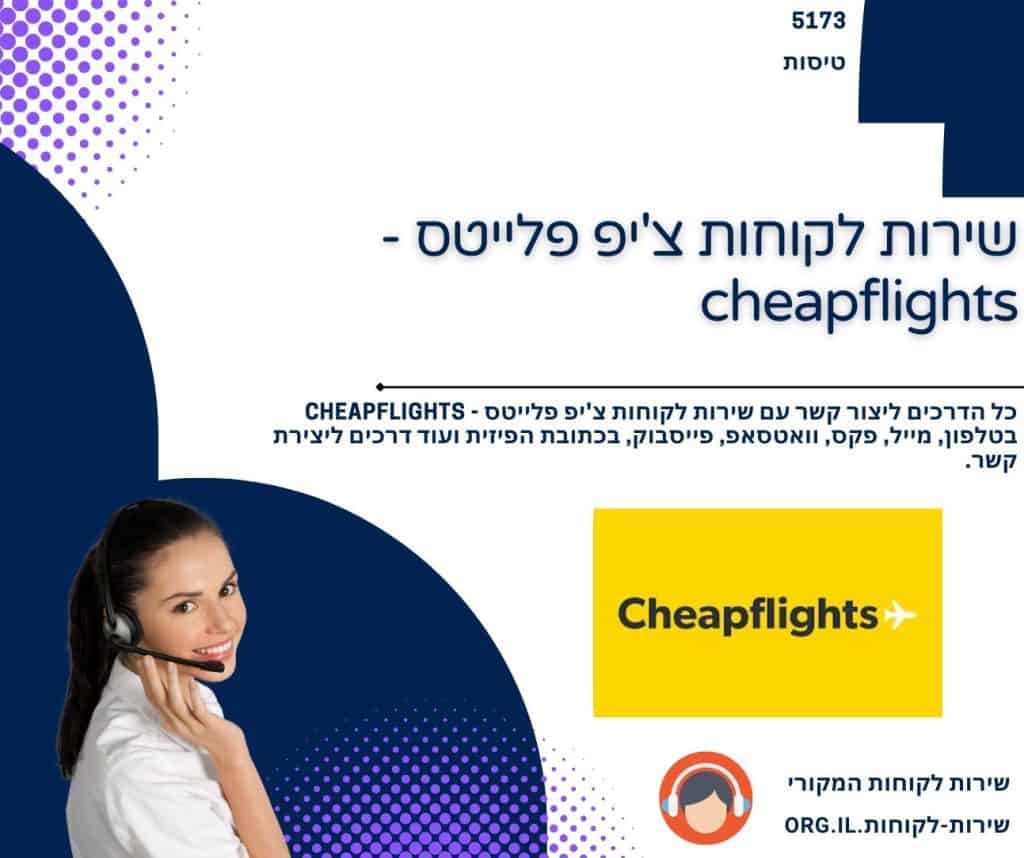 שירות לקוחות צ'יפ פלייטס - cheapflights