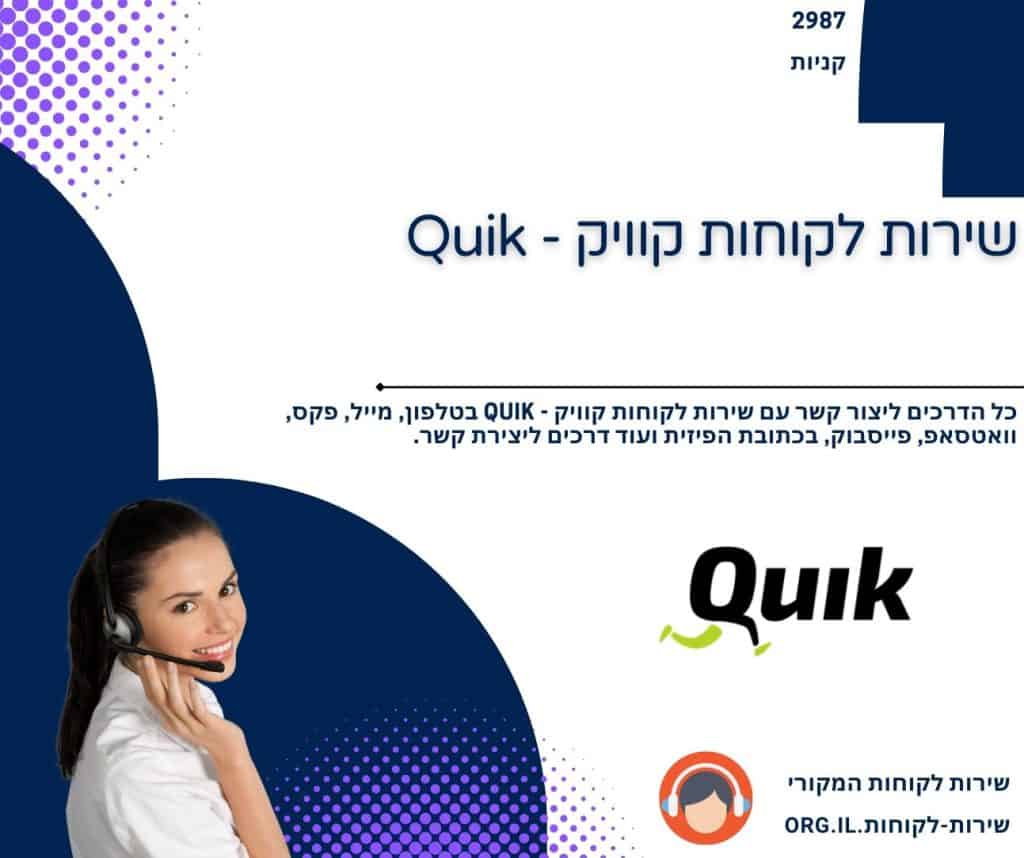 שירות לקוחות קוויק - Quik