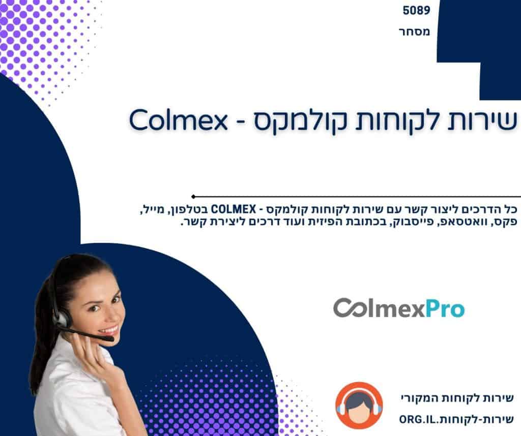 שירות לקוחות קולמקס - Colmex