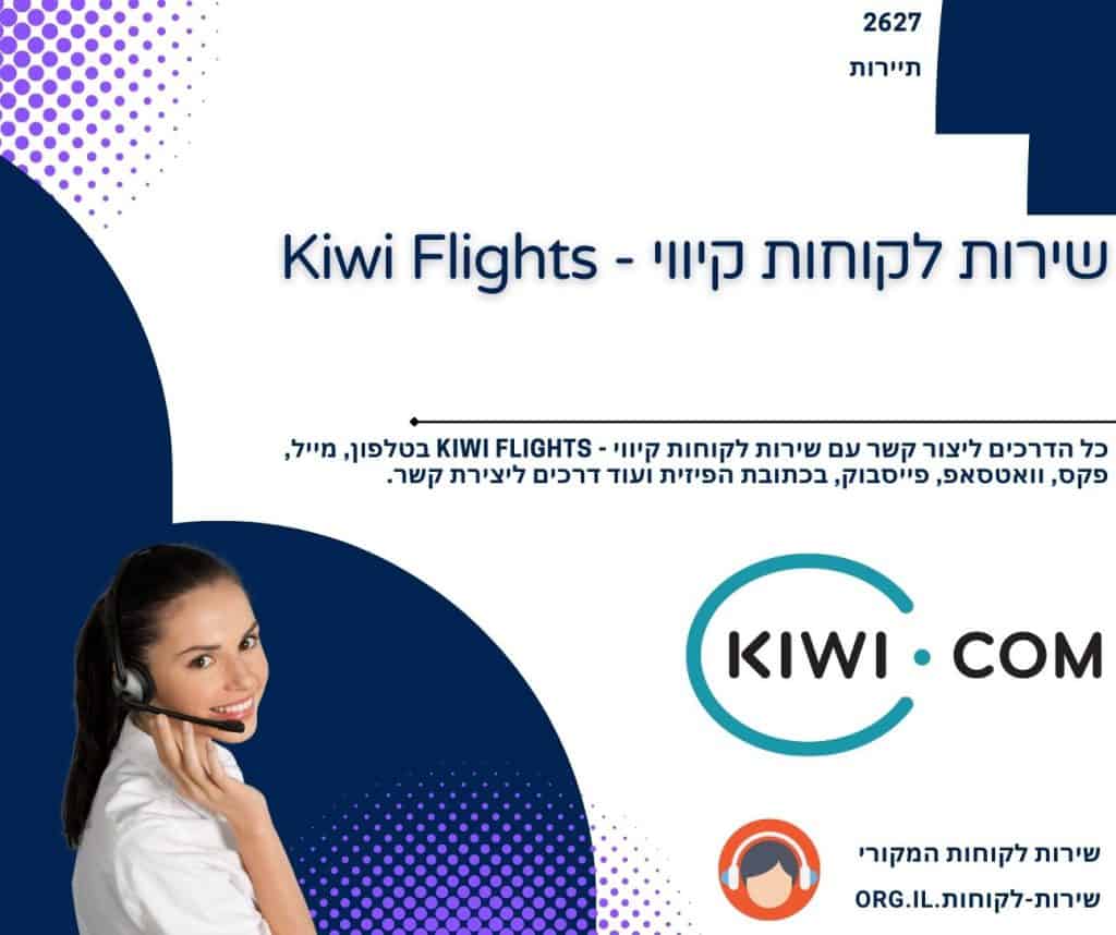 שירות לקוחות קיווי - Kiwi Flights