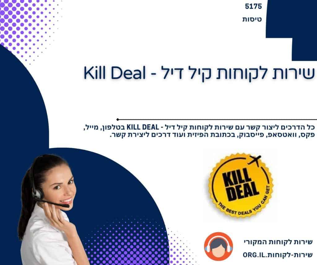 שירות לקוחות קיל דיל - Kill Deal