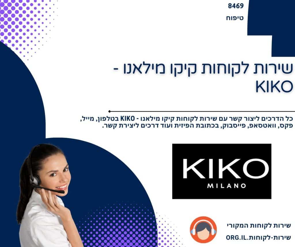 שירות לקוחות קיקו מילאנו - KIKO