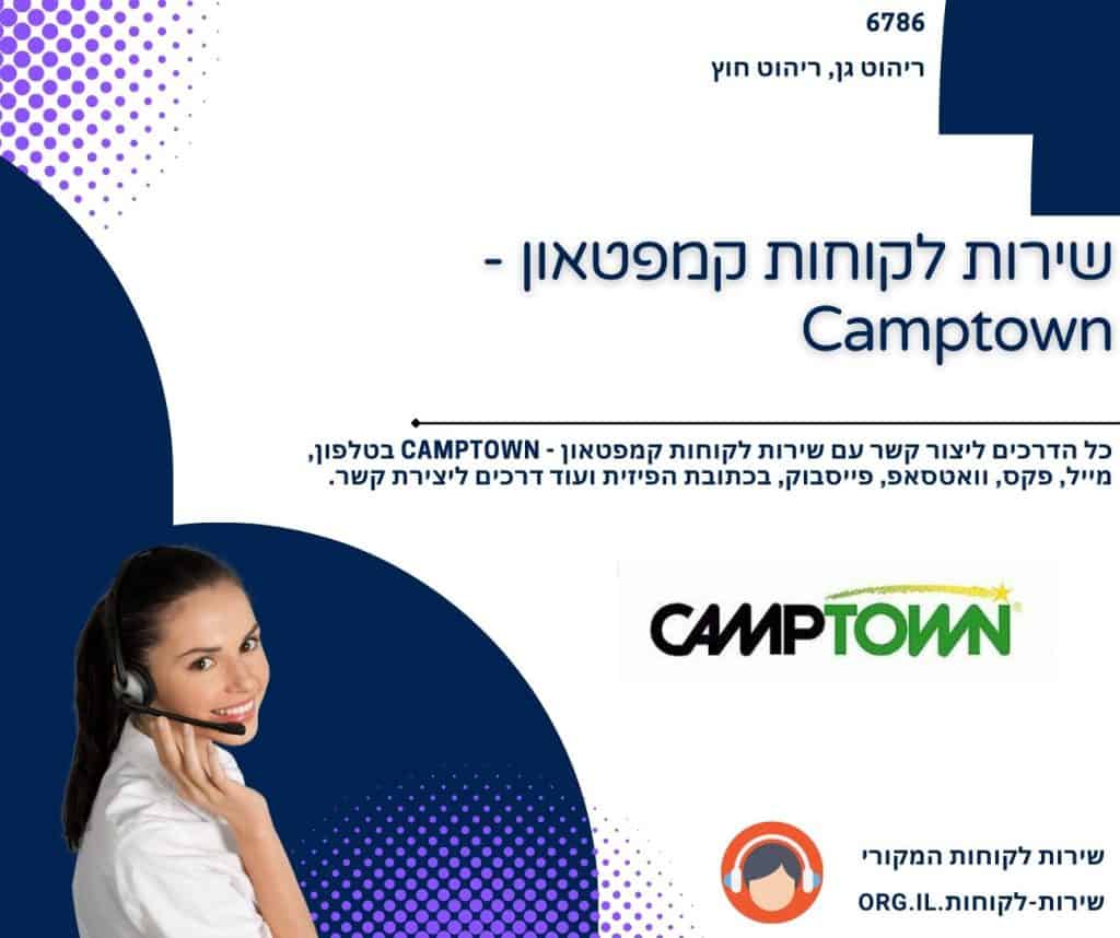 שירות לקוחות קמפטאון - Camptown
