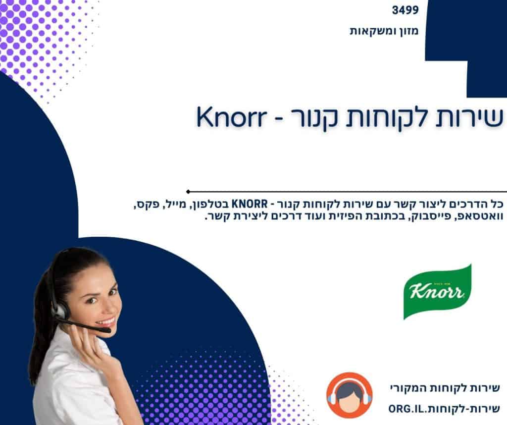 שירות לקוחות קנור - Knorr