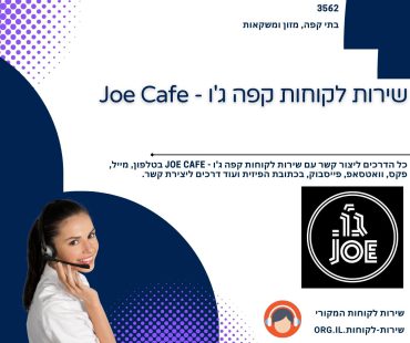 שירות לקוחות קפה ג'ו - Joe Cafe