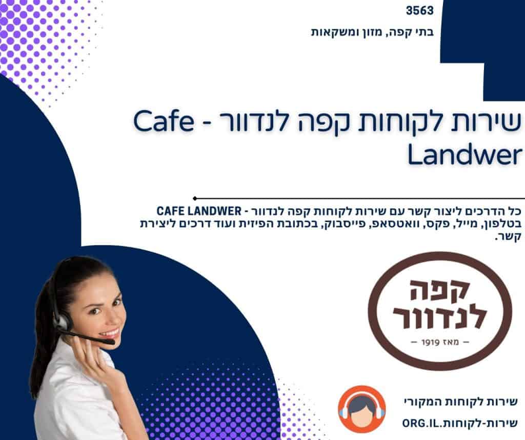 שירות לקוחות קפה לנדוור - Cafe Landwer