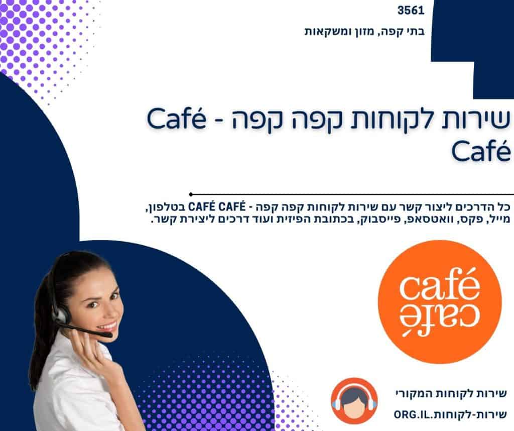 שירות לקוחות קפה קפה - Café Café
