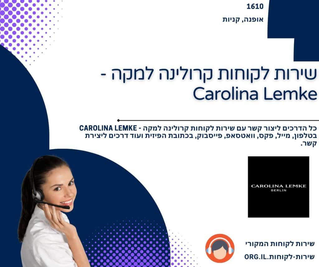 שירות לקוחות קרולינה למקה - Carolina Lemke