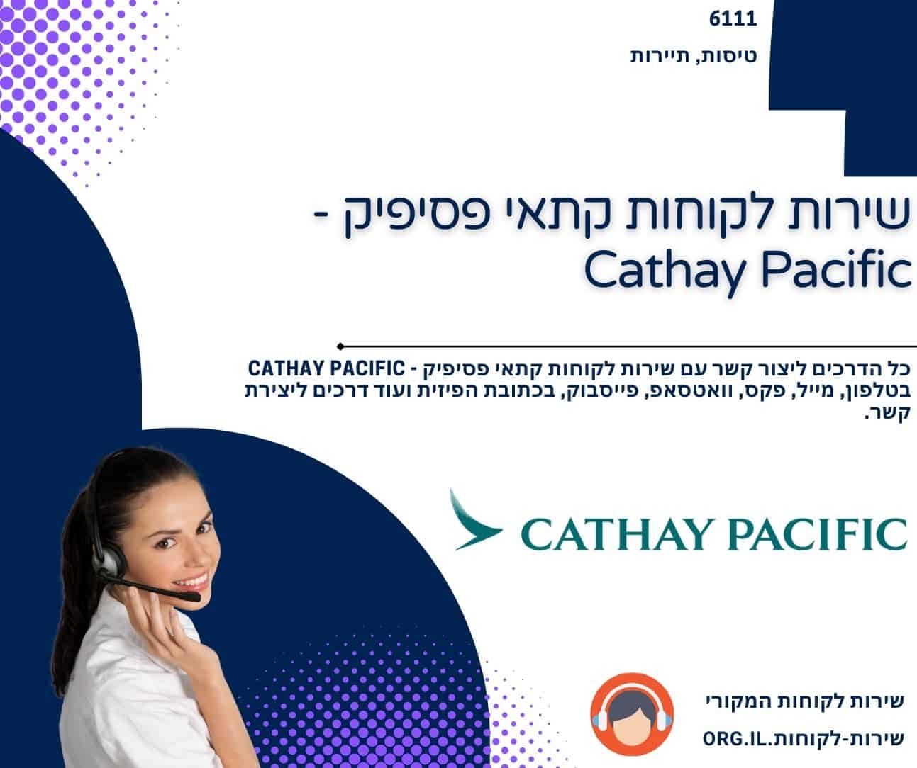 שירות לקוחות קתאי פסיפיק - Cathay Pacific