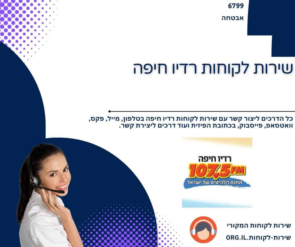 שירות לקוחות רדיו חיפה