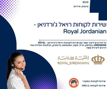שירות לקוחות רויאל ג'ורדניאן - Royal Jordanian