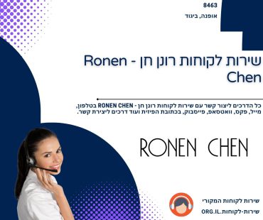 שירות לקוחות רונן חן - Ronen Chen