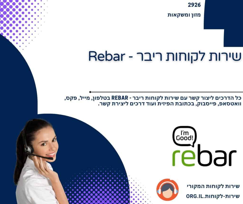 שירות לקוחות ריבר - Rebar
