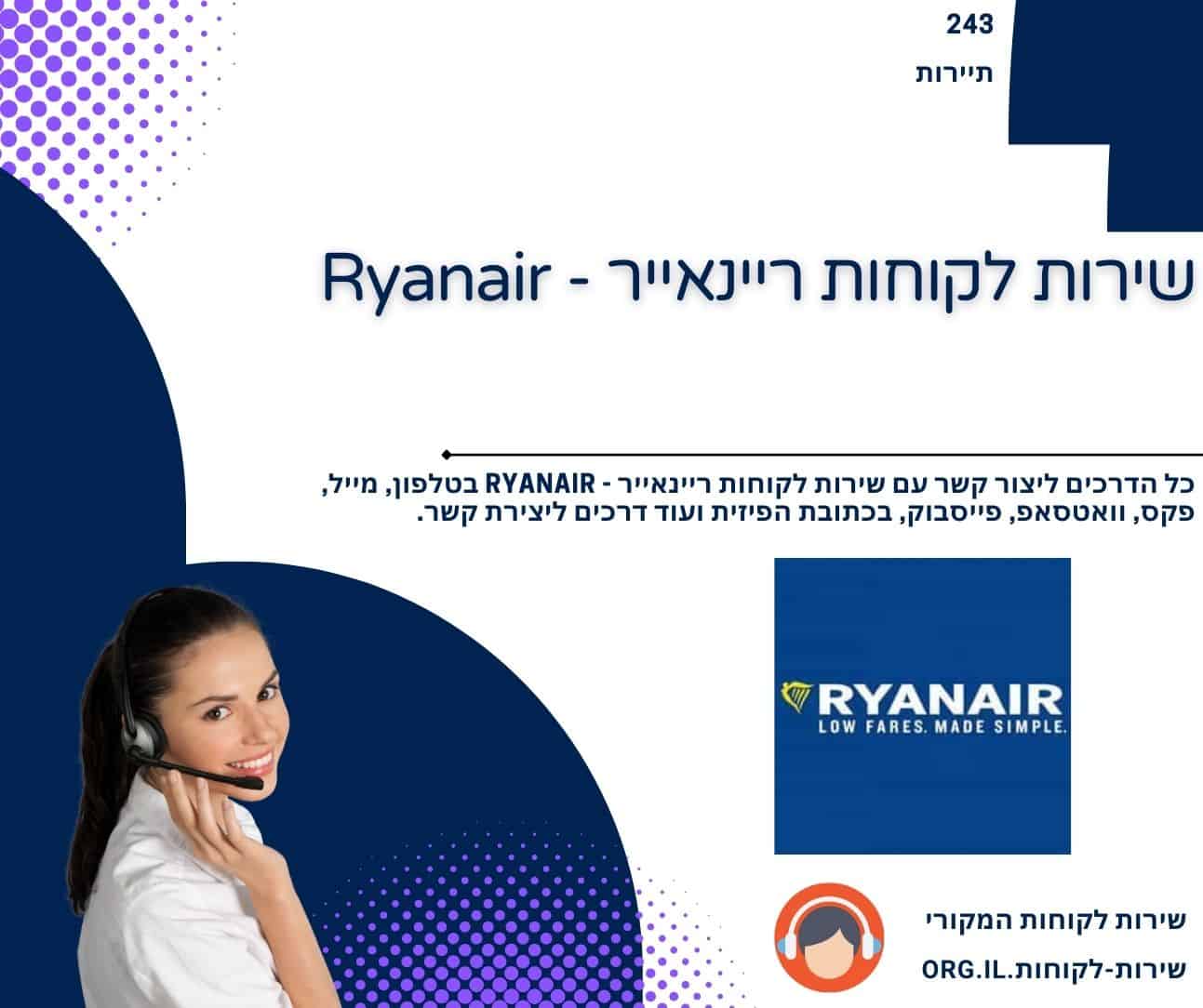 שירות לקוחות ריינאייר - Ryanair