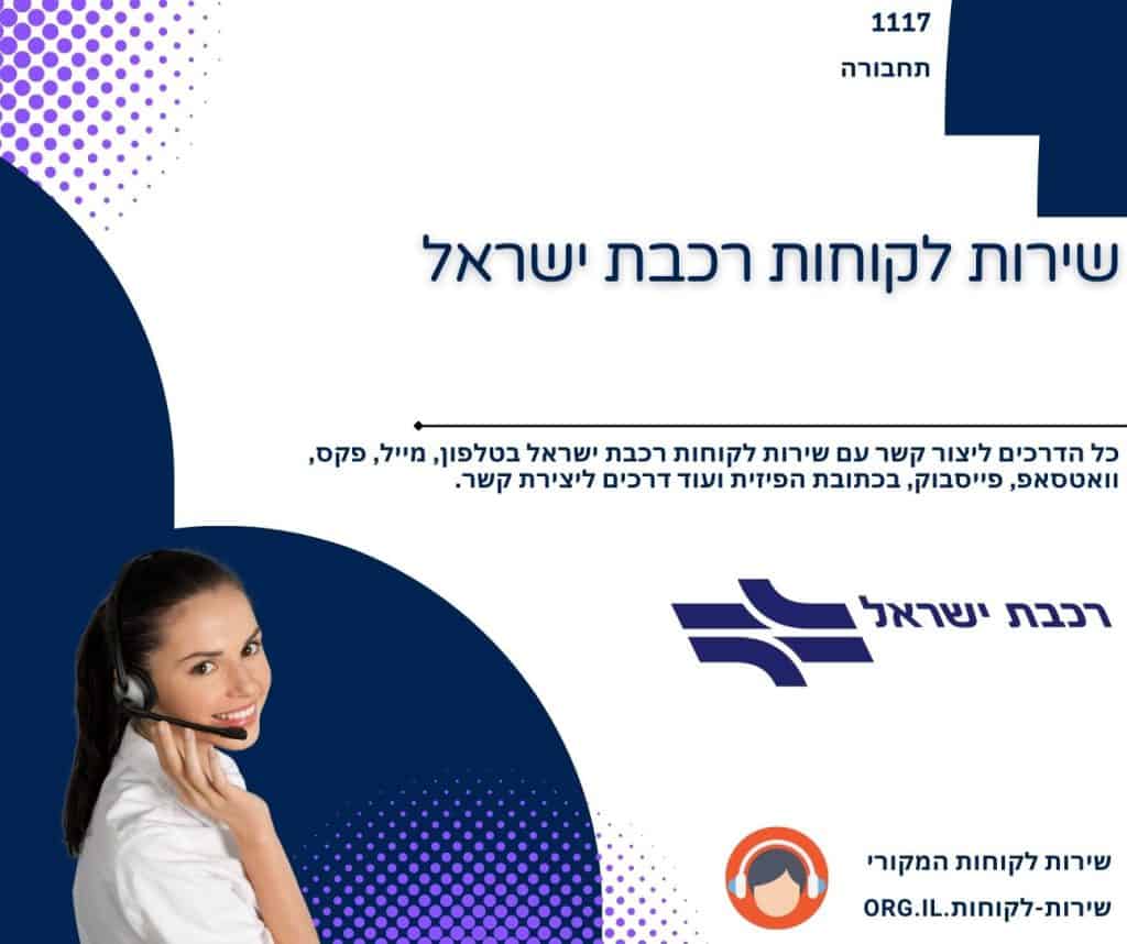 שירות לקוחות רכבת ישראל