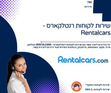 שירות לקוחות רנטלקארס - Rentalcars