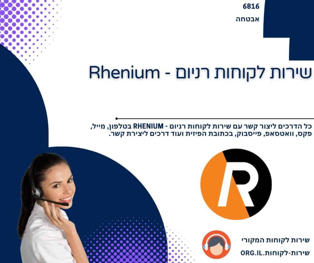 שירות לקוחות רניום - Rhenium
