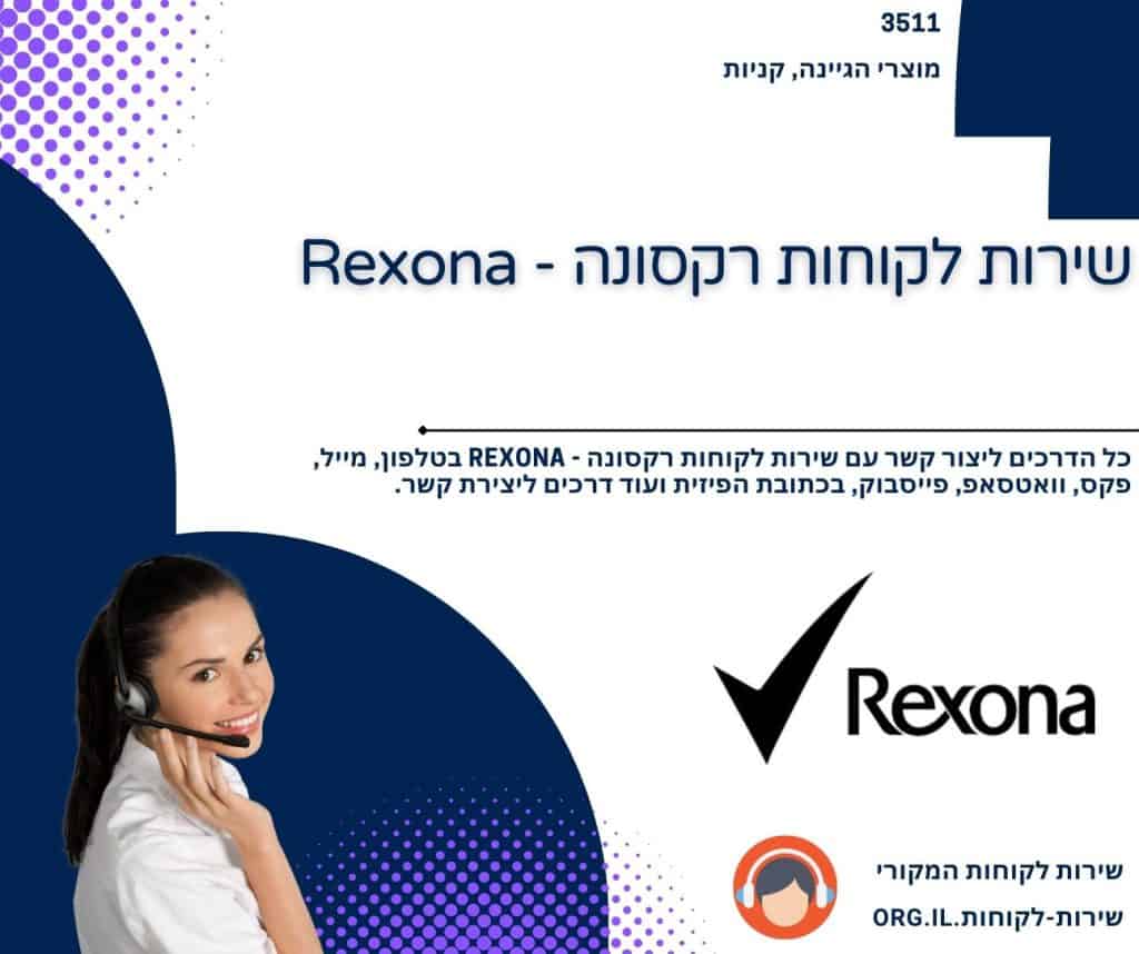 שירות לקוחות רקסונה - Rexona