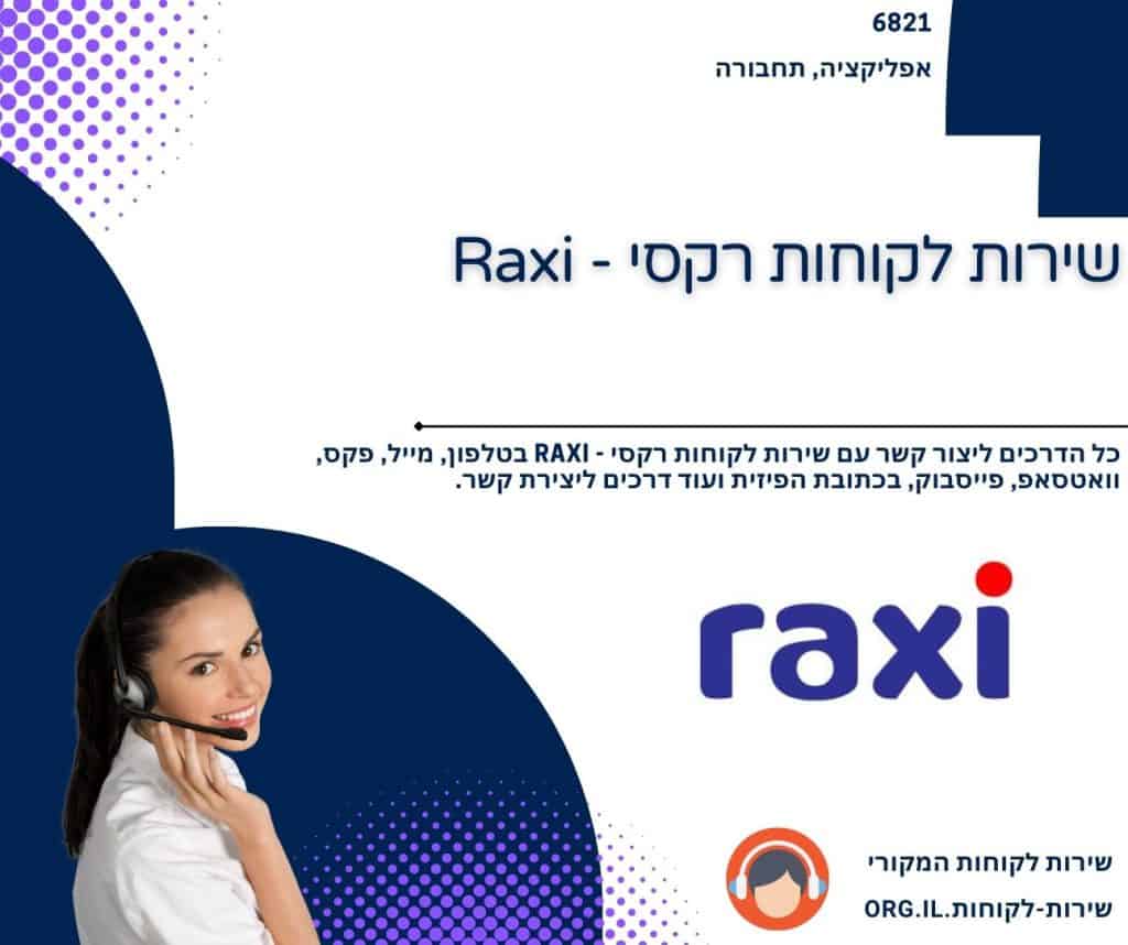 שירות לקוחות רקסי - Raxi