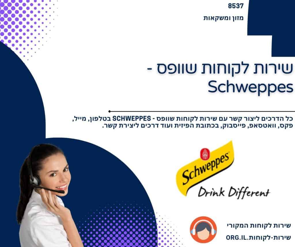 שירות לקוחות שוופס - Schweppes