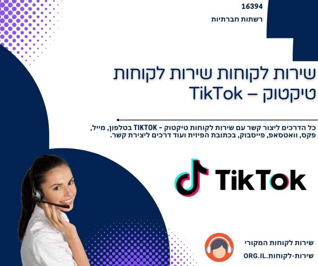 שירות לקוחות שירות לקוחות טיקטוק – TikTok