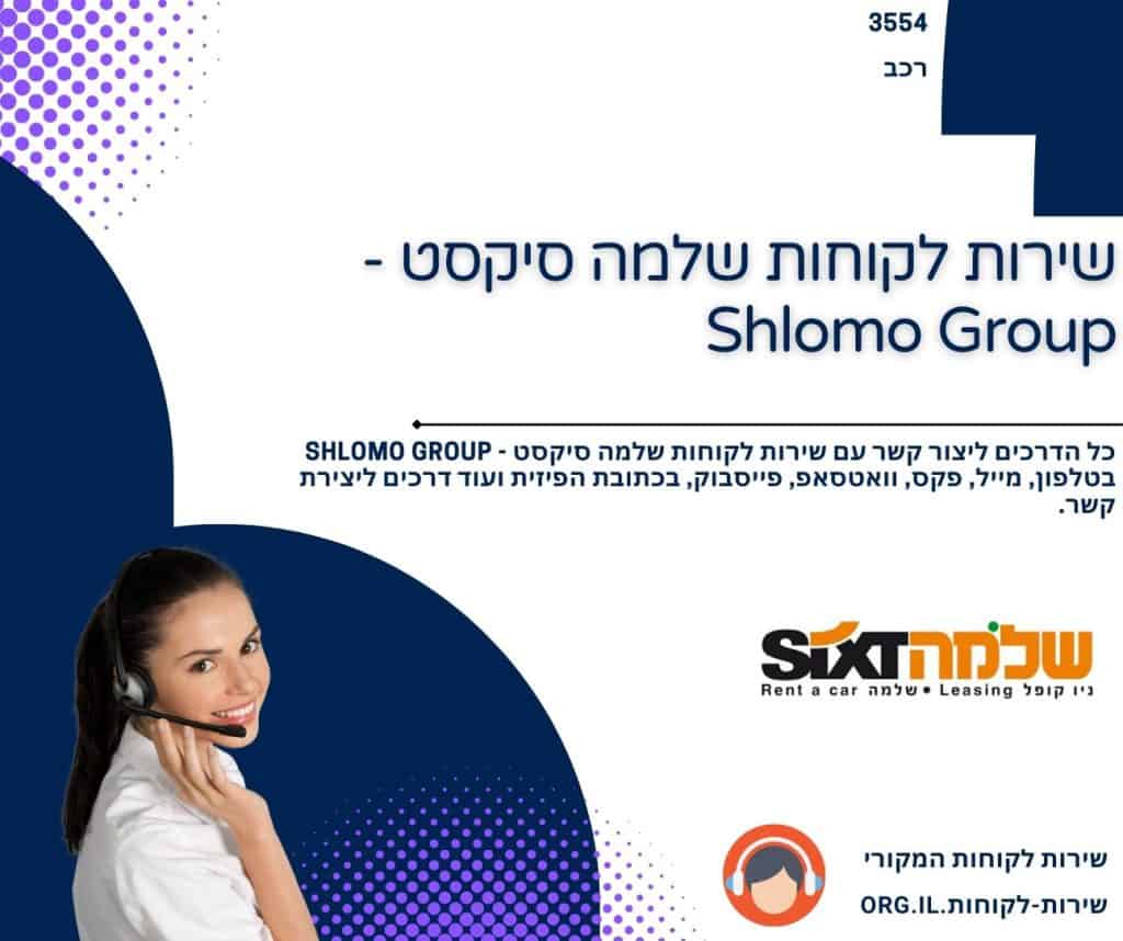 שירות לקוחות שלמה סיקסט - Shlomo Group